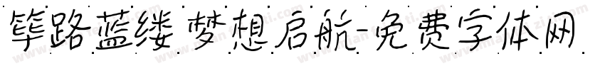 筚路蓝缕 梦想启航字体转换